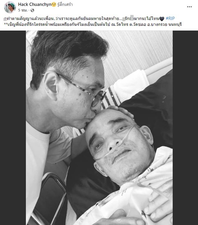 นักแสดงตลก โทน ชวนชื่น เสียชีวิต ในวัย 52 ปี