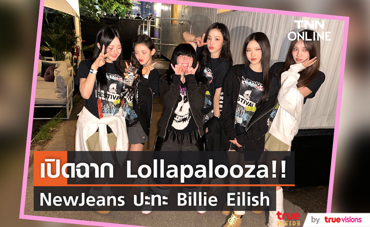 ตัวแม่สุดมุ้งมิ้ง!! 'NewJeans' พบ 'Billie Eilish' ที่เทศกาลดนตรี Lollapalooza
