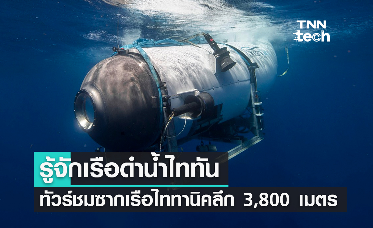 รู้จักเรือดำน้ำไททัน ทัวร์ชมซากเรือไททานิคลึก 3,800 เมตร