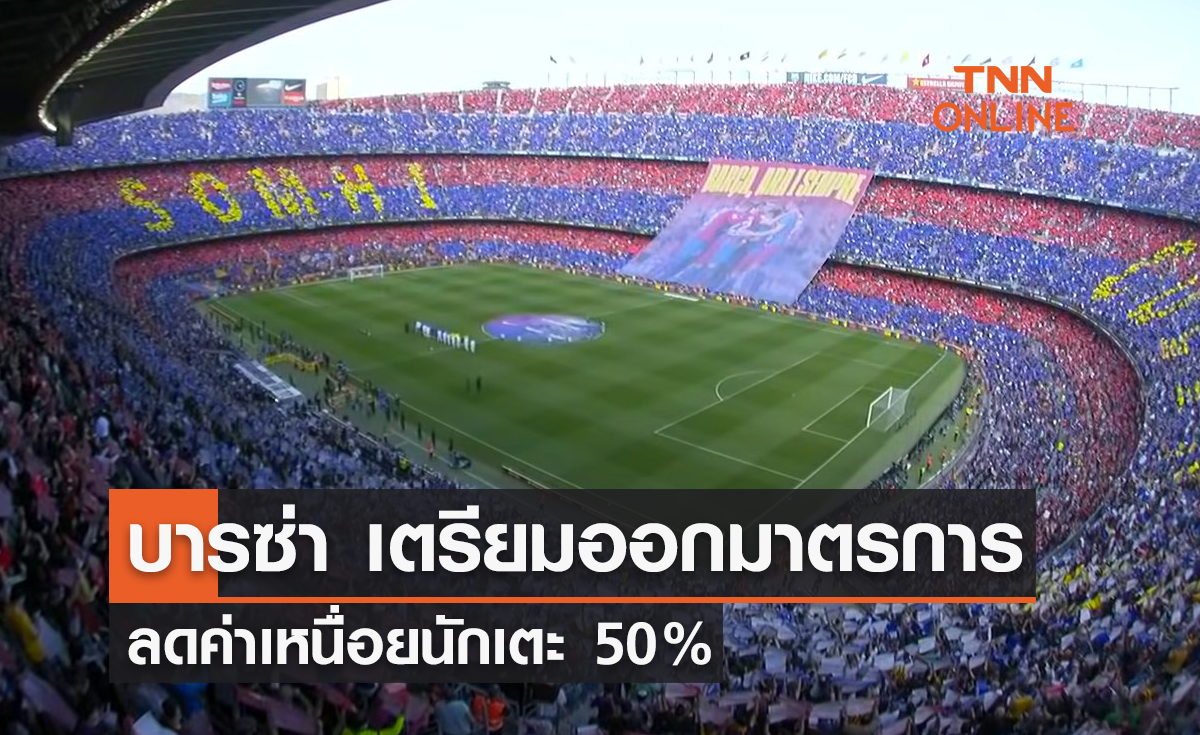 'บาร์เซโลน่า' เตรียมออกมาตรการ ลดค่าเหนื่อยนักเตะ 50%