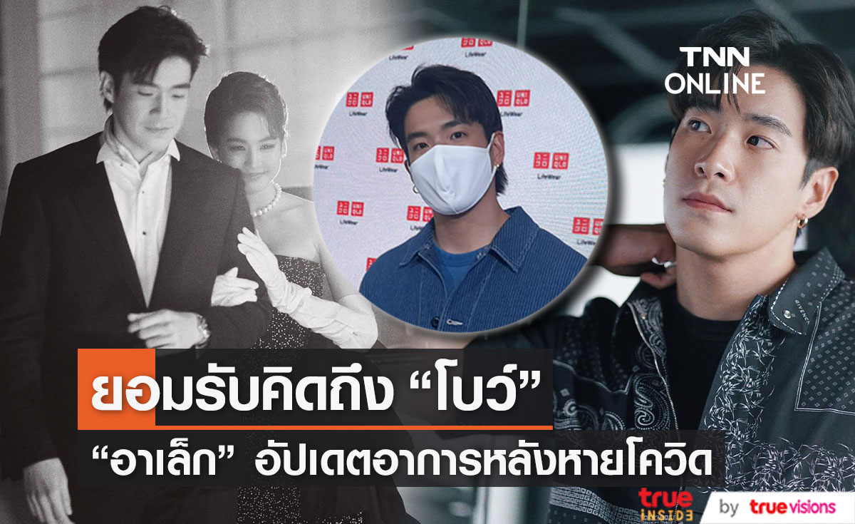 "อาเล็ก" ยอมรับคิดถึง "โบว์" พร้อมอัปเดตอาการหลังหายโควิด