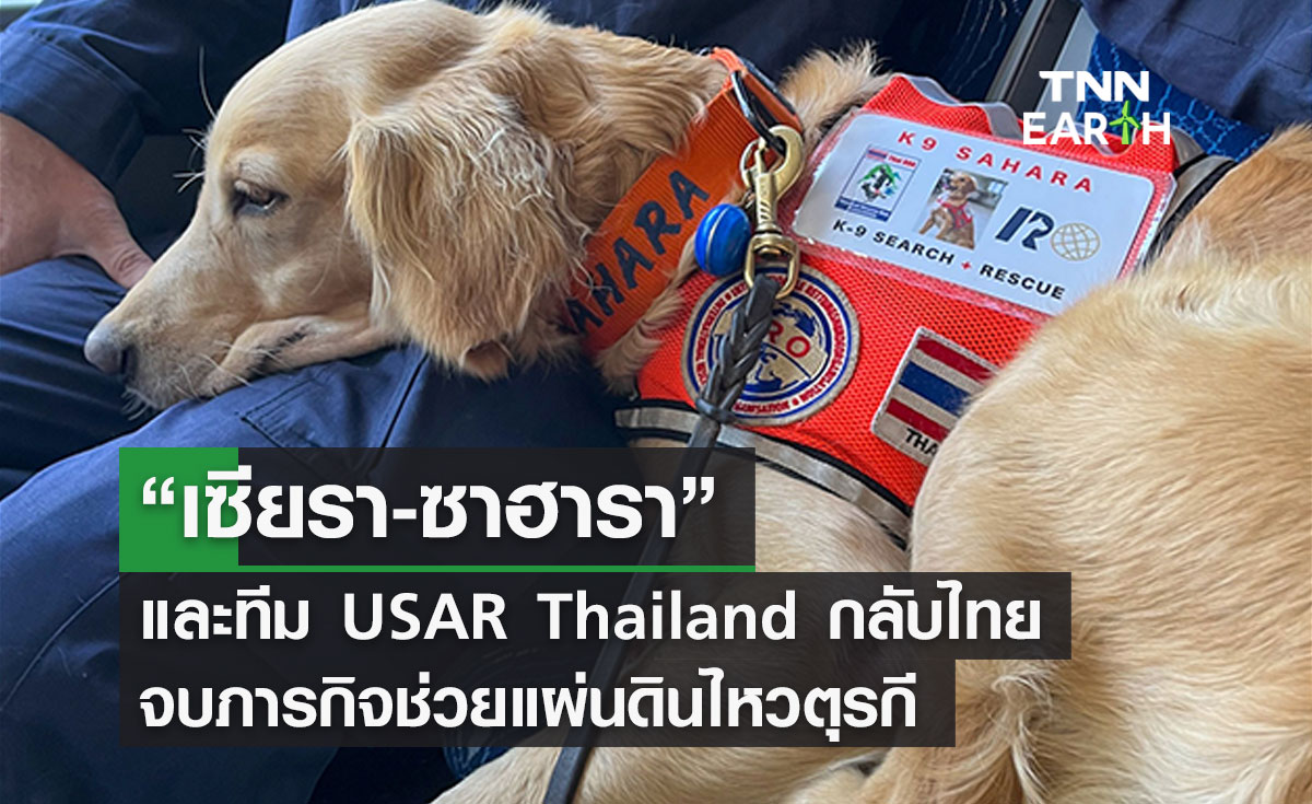 “เซียรา-ซาฮารา” และทีม USAR Thailand กลับไทย เสร็จสิ้นภารกิจช่วยผู้ประสบภัยแผ่นดินไหวตุรกี