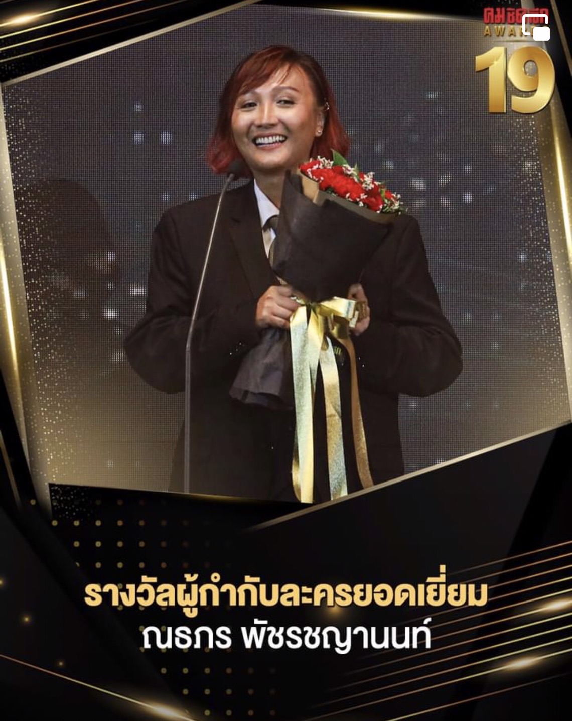 รวมผลงานประกาศรางวัล คมชัดลึก อวอร์ด ครั้งที่19 