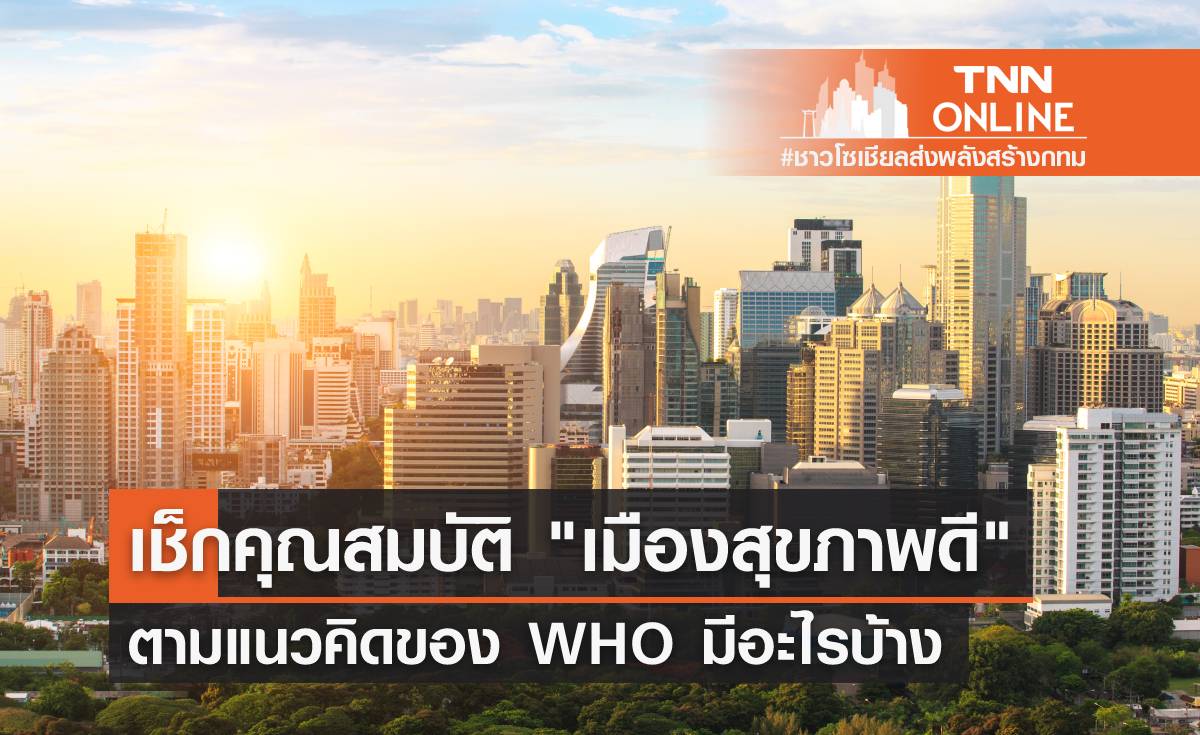 "เมืองสุขภาพดี" ตามแนวคิดขององค์การอนามัยโลก ต้องมีคุณสมบัติอะไรบ้าง