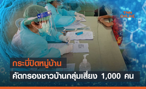 กระบี่ผวาคลัสเตอร์ครอบครัว! ติดโควิด 100 ราย-ปิดหมู่บ้านคัดกรองกลุ่มเสี่ยง 1,000 คน