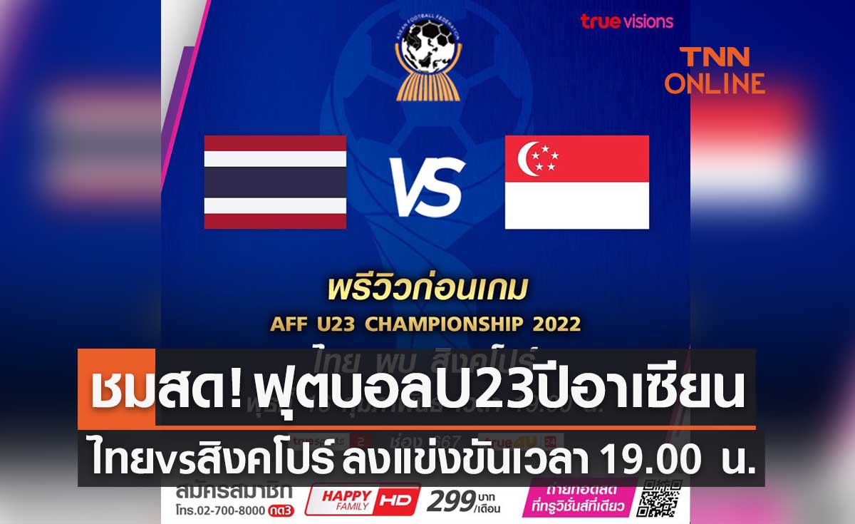 Live! ชมการถ่ายทอดสดฟุตบอลยู 23 ปี ชิงแชมป์อาเซียน 2022 ไทย พบ สิงคโปร์