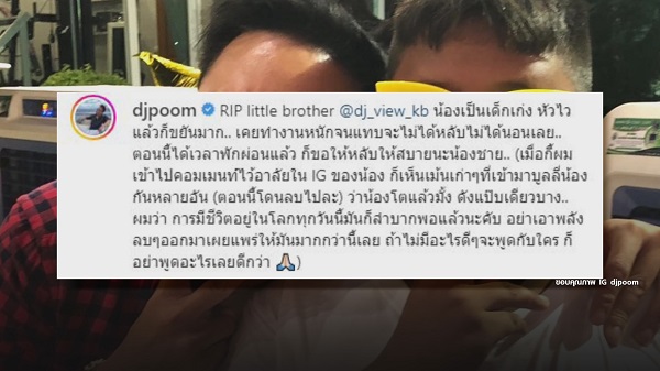 ครอบครัวติดใจสาเหตุการเสียชีวิต ดีเจวิว  (มีคลิป)