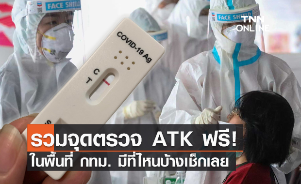 เปิดชื่อ 11 โรงพยาบาล กทม. ตรวจโควิดด้วยชุด ATK ฟรี!