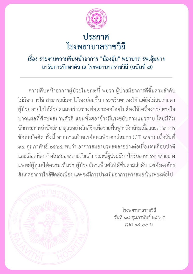 น้องอุ้ม พยาบาลอุ้มผาง หายใจได้เอง อาการสมองบวมลดลงต่อเนื่อง 
