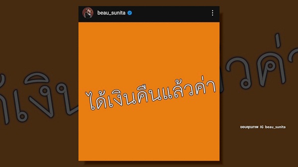 “โบ สุนิตา” ขอบคุณเจ้าหน้าที่ทรู ช่วยประสานจนได้เงินคืน   (มีคลิป) 