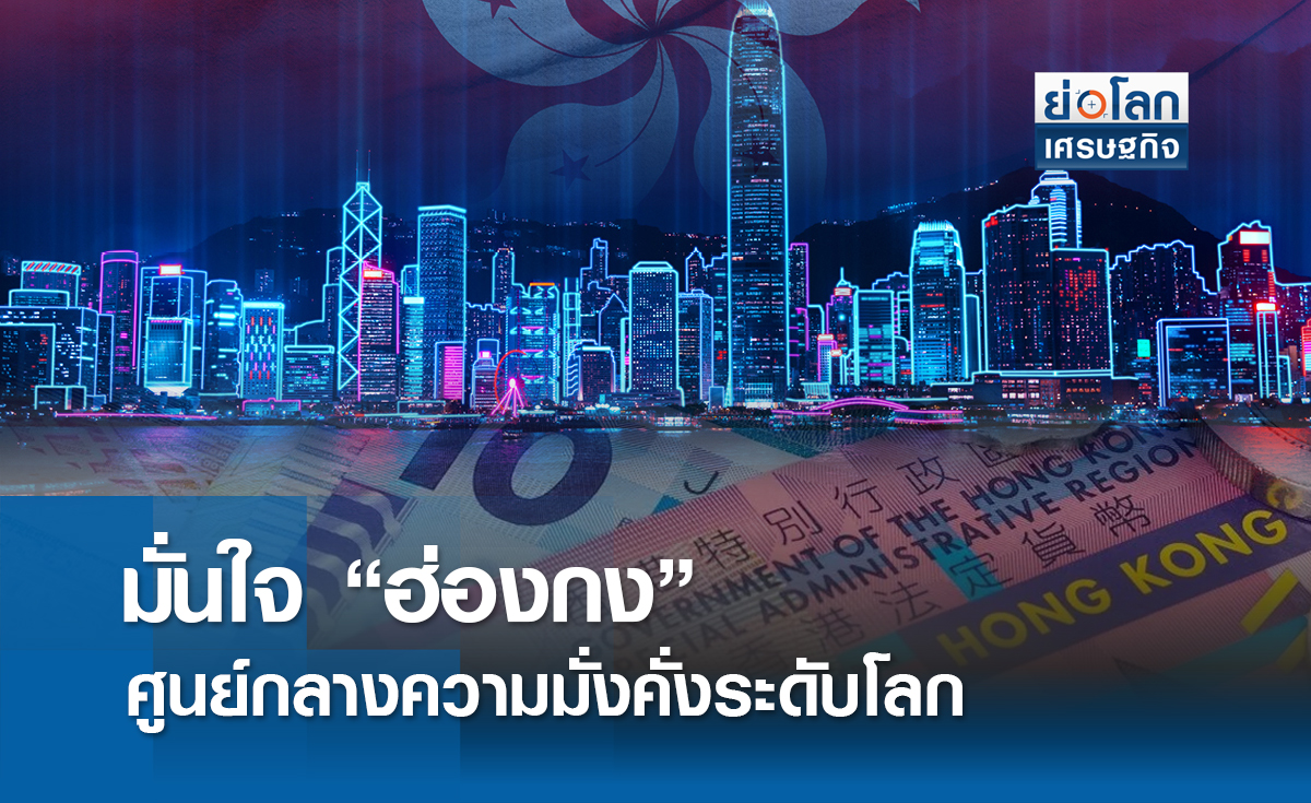 มั่นใจฮ่องกงศูนย์กลางความมั่งคั่งระดับโลก | ย่อโลกเศรษฐกิจ