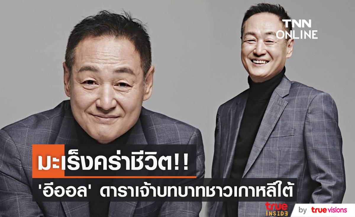 มะเร็งคร่าชีวิต!! ‘อีออล’ ดาราเจ้าบทบาทจากซีรีส์ It’s Okay to Not Be Okay