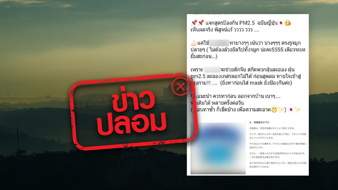 จริงหรือไม่? ทาปิโตรเลียมเจลลี่ในรูจมูก ช่วยดักจับฝุ่น PM 2.5 ได้ จริงหรือไม่? ทาปิโตรเลียมเจลลี่ในรูจมูก ช่วยดักจับฝุ่น PM 2.5 ได้