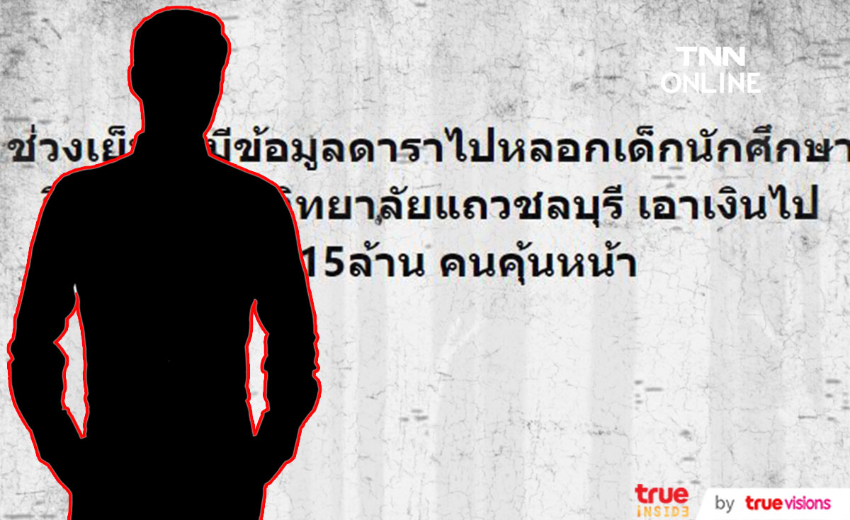 ทนายรณณรงค์ เผยข้อมูล ดาราหน้าคุ้น หลอกเงินนักศึกษา 15 ล้าน! ทนายรณณรงค์ เผยข้อมูล ดาราหน้าคุ้น หลอกเงินนักศึกษา 15 ล้าน!