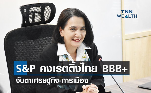 S&P คงเรตติ้งไทย BBB+ จับตาเศรษฐกิจ-เสถียรภาพการเมือง 
