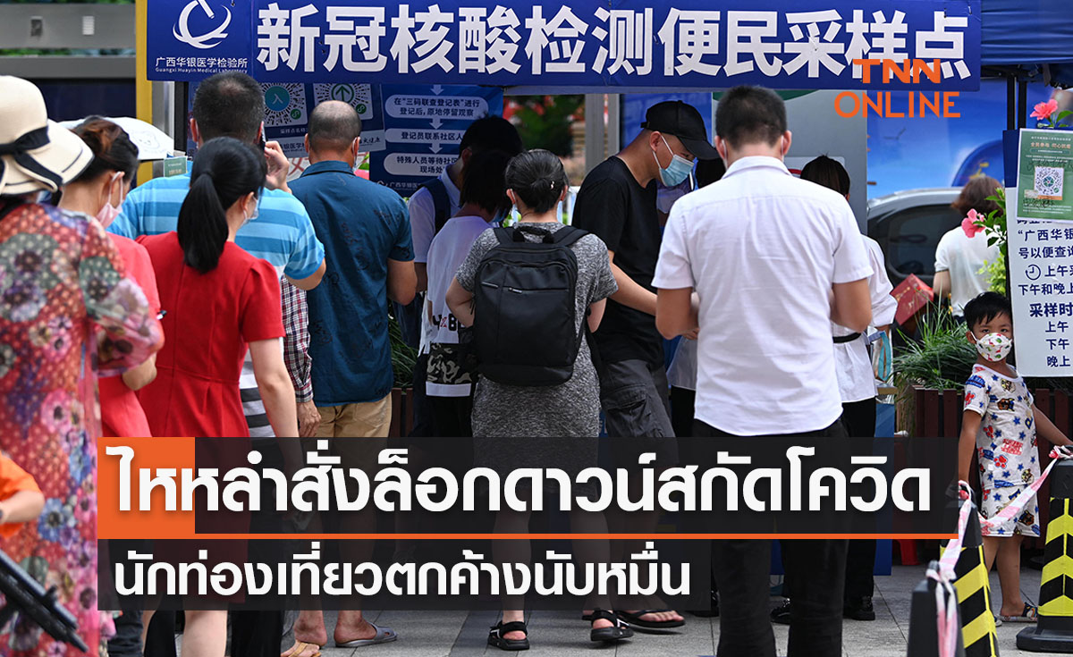 ไหหลำสั่งล็อกดาวน์สกัดโควิด นักท่องเที่ยวตกค้างนับหมื่น