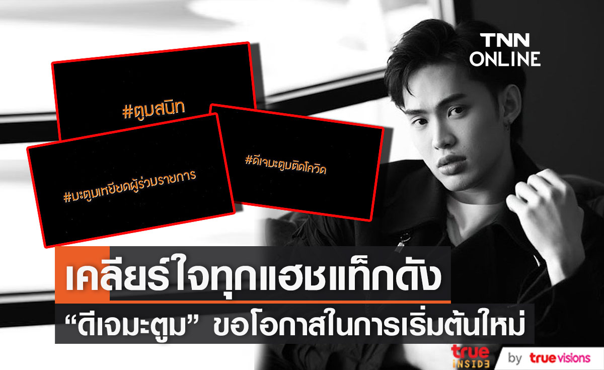 "ดีเจมะตูม" เคลียร์ใจทุกแฮชแท็กดัง พร้อมขอโอกาส สำหรับการเริ่มต้นใหม่