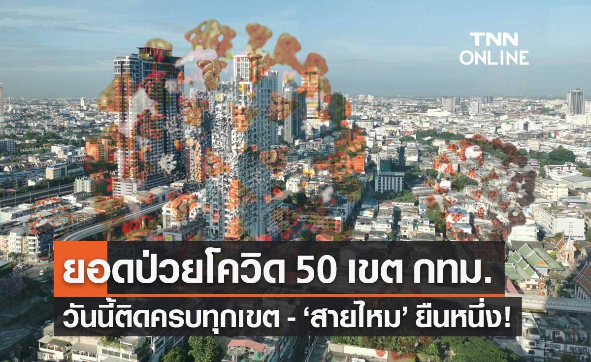กทม.เปิดยอดป่วยโควิด 50 เขต วันนี้ติดครบทุกเขต "สายไหม" อันดับหนึ่ง