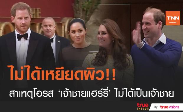 ไม่ได้เหยียดเชื้อชาติ!! เหตุผลที่โอรสของ “เจ้าชายแฮร์รี่” ไม่ได้เป็น “เจ้าชาย”