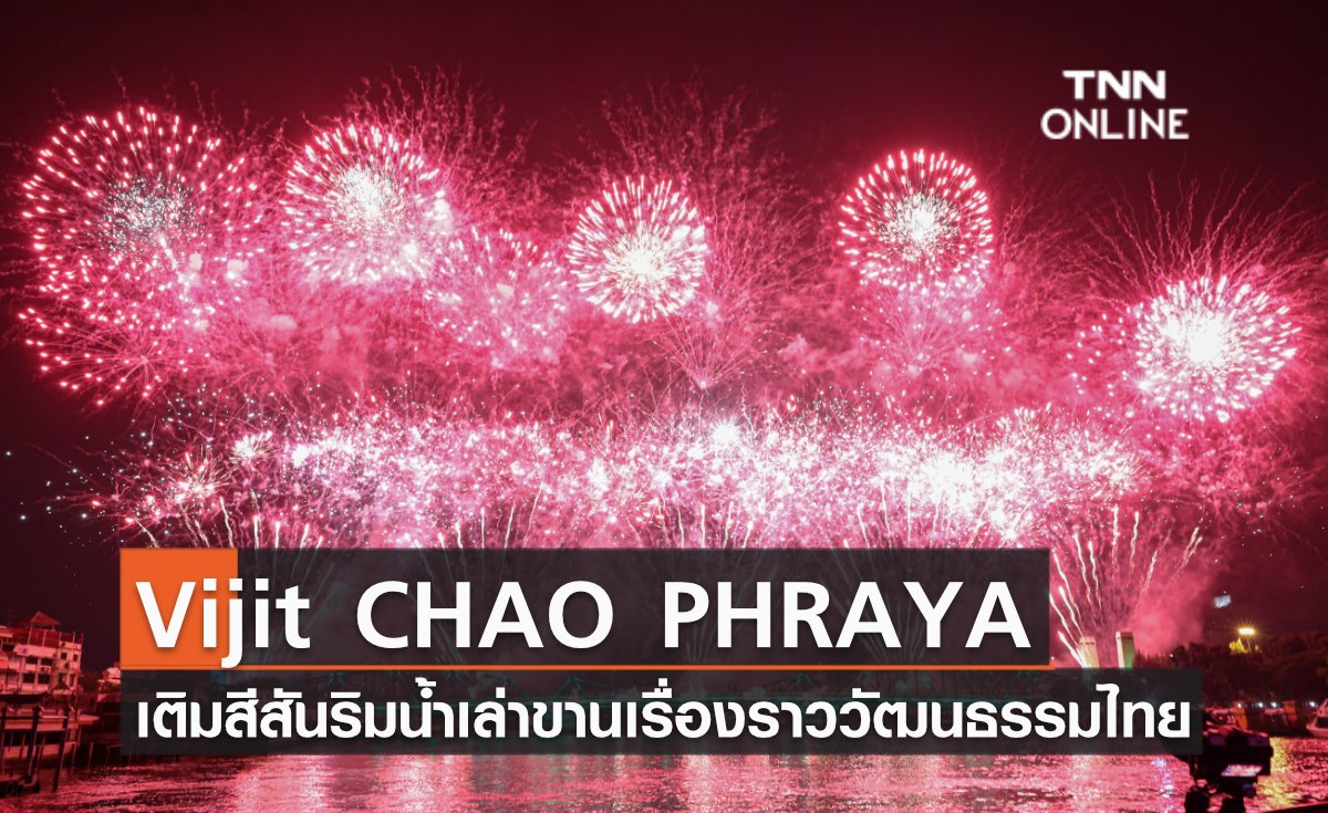 Vijit CHAO PHRAYA เติมสีสันริมน้ำเล่าขานเรื่องราววัฒนธรรมไทย