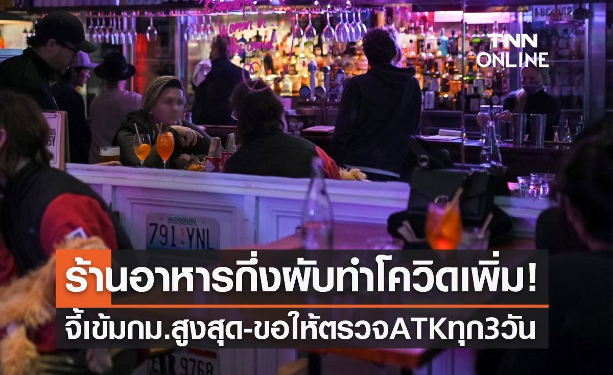 สธ.เผยอาจต้องพิจารณาเปิดสถานบันเทิงใหม่อีกครั้ง-ขอให้ตรวจ ATK ทุก 3 วัน