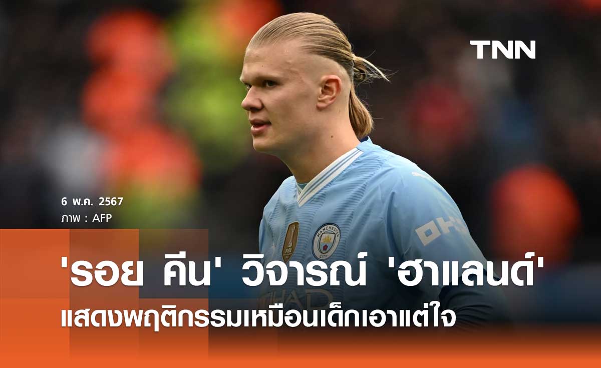 'รอย คีน' วิจารณ์ 'ฮาแลนด์' แสดงพฤติกรรมเหมือนเด็กเอาแต่ใจ