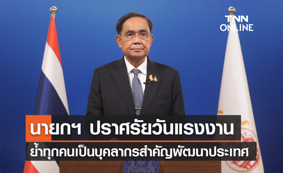 วันแรงงาน 2566 นายกฯกล่าวปราศรัย ย้ำทุกคนเป็นบุคลากรสำคัญต่อการพัฒนาประเทศ