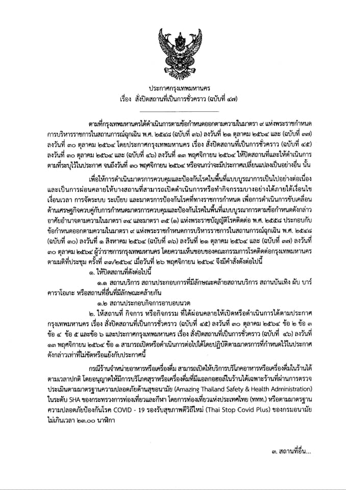 กทม.คลายล็อกเพิ่ม! นั่งดื่มในร้านอาหารได้ถึง 5 ทุ่ม เริ่ม 1 ธ.ค.นี้