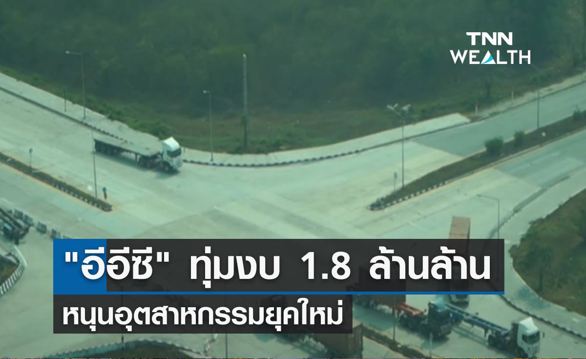 "อีอีซี" ทุ่มงบ 1.8 ล้านล้าน หนุนอุตสาหกรรมยุคใหม่