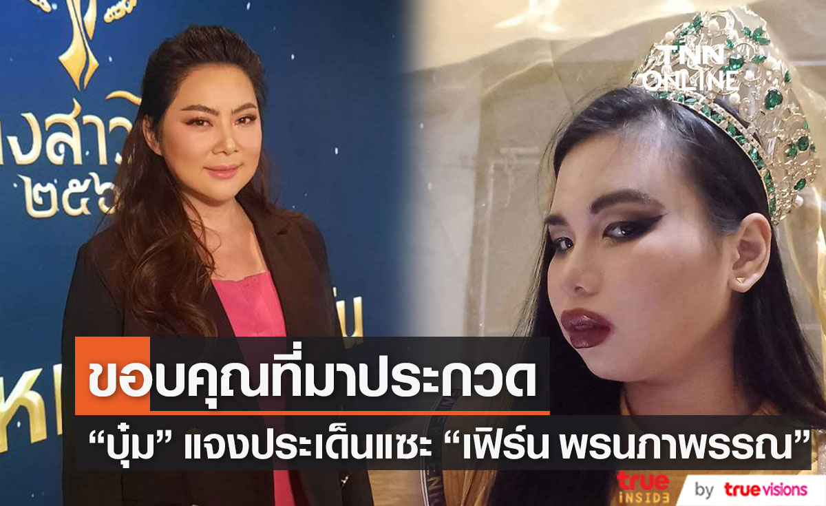 "บุ๋ม ปนัดดา" เคลียร์ประเด็นแซะผู้เข้าประกวดนางสาวไทย "น้องเฟิร์น"