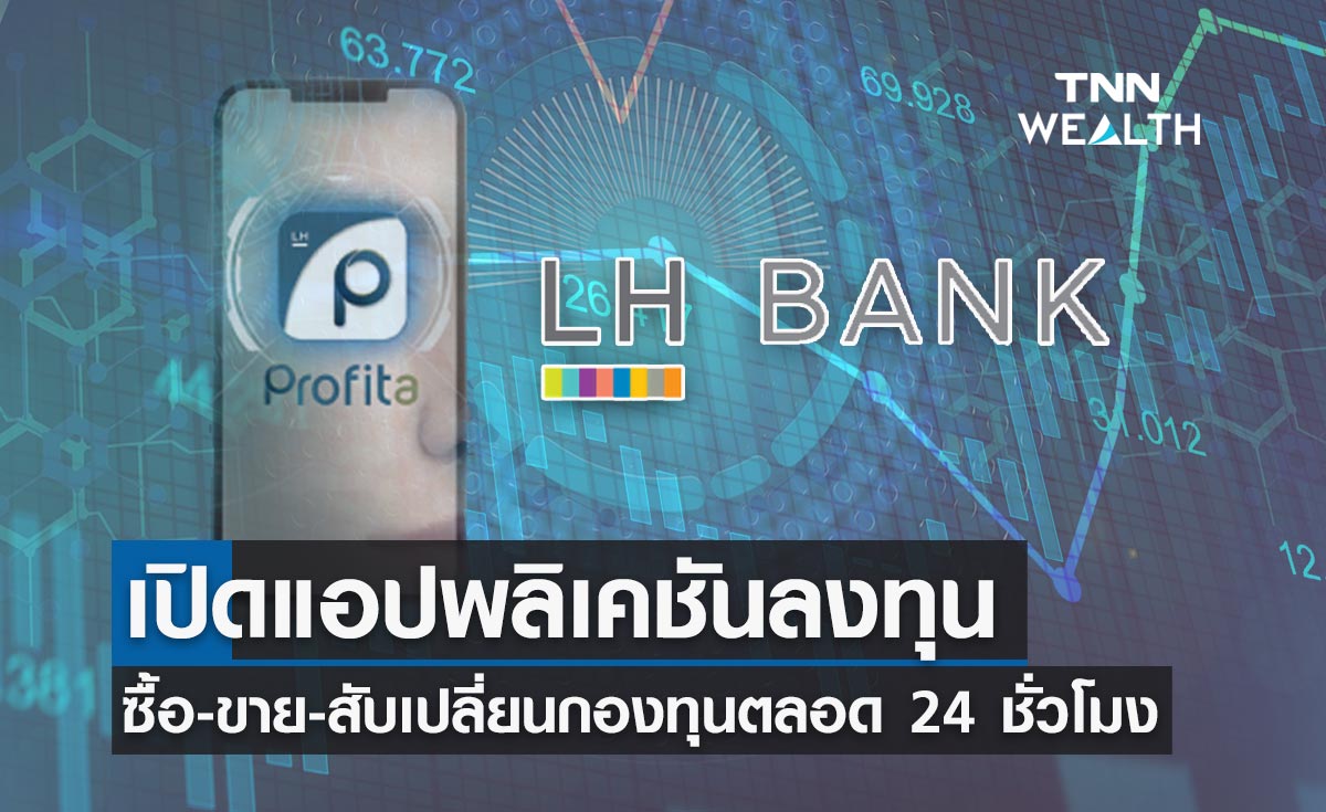 LH Bank เปิดแอปพลิเคชันอำนวยความสะดวกนักลงทุน 
