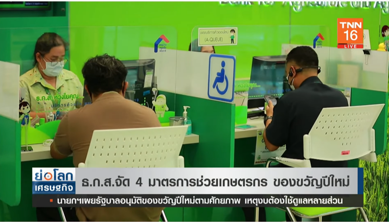 เช็คที่นี่! ธ.ก.ส. จัด 4 มาตรการช่วยเกษตรกร มอบเป็นของขวัญปีใหม่