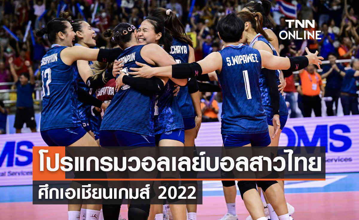 โปรแกรมการถ่ายทอดสด วอลเลย์บอลหญิงทีมชาติไทย เอเชียนเกมส์ 2022