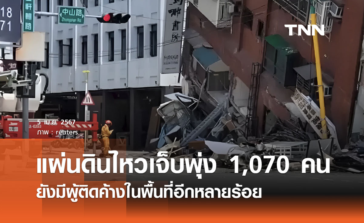 แผ่นดินไหวไต้หวัน เจ็บพุ่ง 1,070 คน ยังมีผู้ติดค้างในพื้นที่อีกหลายร้อย