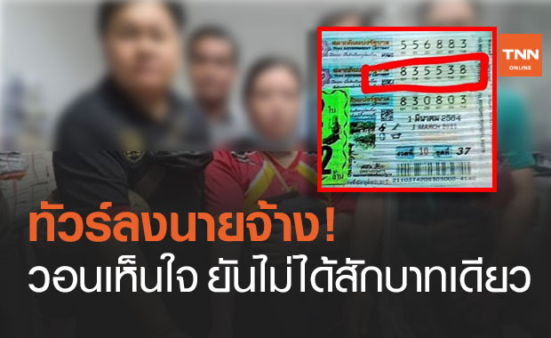 นายจ้างออกโรงโต้ ปัดขอแบ่งเงินรางวัลที่ 1 จากสาวเมียนมา