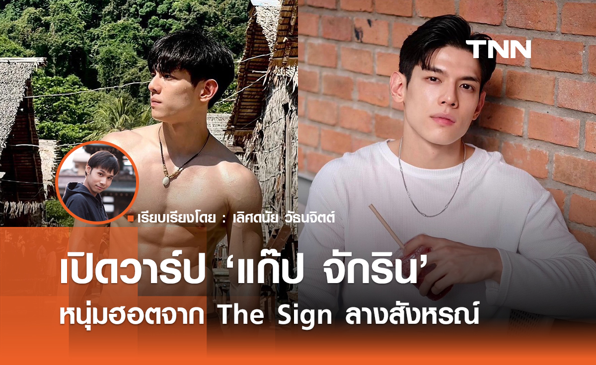เปิดวาร์ป "แก๊ป จักริน" หนุ่มฮอตจาก "The sign ลางสังหรณ์"