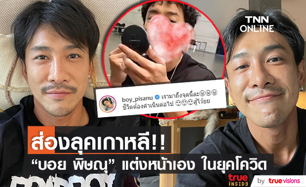 เกาหลีฟีเวอร์!! "บอย พิษณุ" แต่งหน้าเอง ในยุคโควิด-19