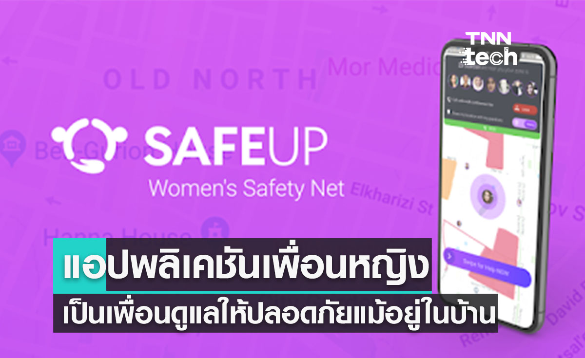 SafeUP แอปผู้พิทักษ์ของผู้หญิง เพื่อความปลอดภัยแม้อยู่ในบ้าน