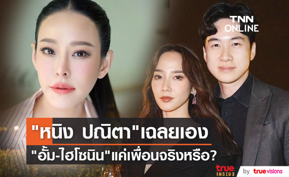 "หนิง ปณิตา" เฉลยเอง! สถานะ "อั้ม พัชราภา - ไฮโซนิน" คืออะไร?
