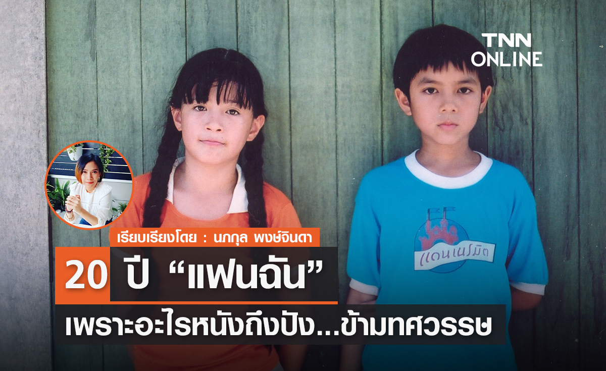 20 ปี "แฟนฉัน" เพราะอะไรหนังถึงปังข้ามทศวรรษ