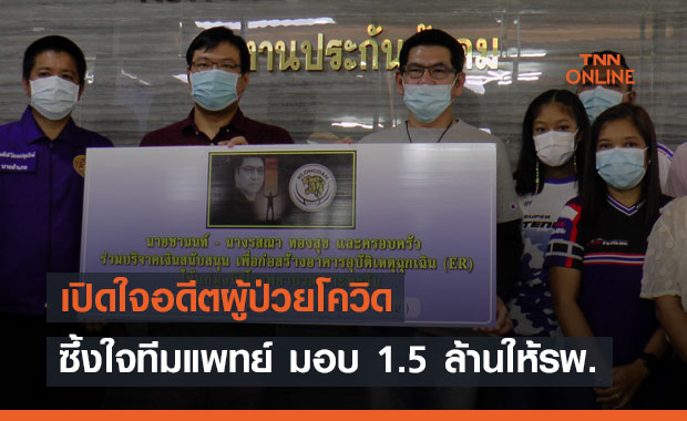 ซึ้งทีมแพทย์! อดีตผู้ป่วยโควิดบริจาคเงิน 1.5 ล้าน-เล่านาทีวิกฤต "ความเป็น-ความตาย"