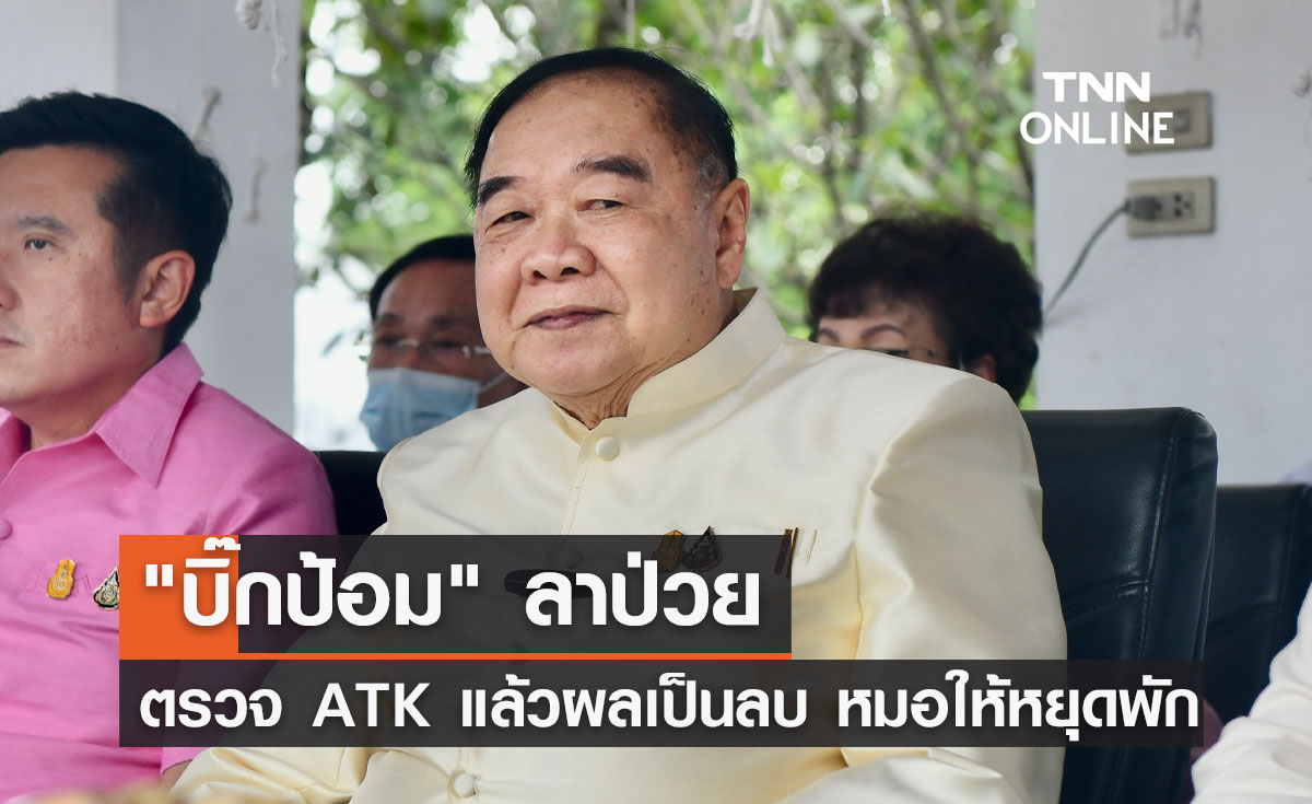 "พล.อ.ประวิตร" ลาป่วย! เป็นไข้หวัด-ปวดศีรษะ ตรวจ ATK แล้วผลเป็นลบ