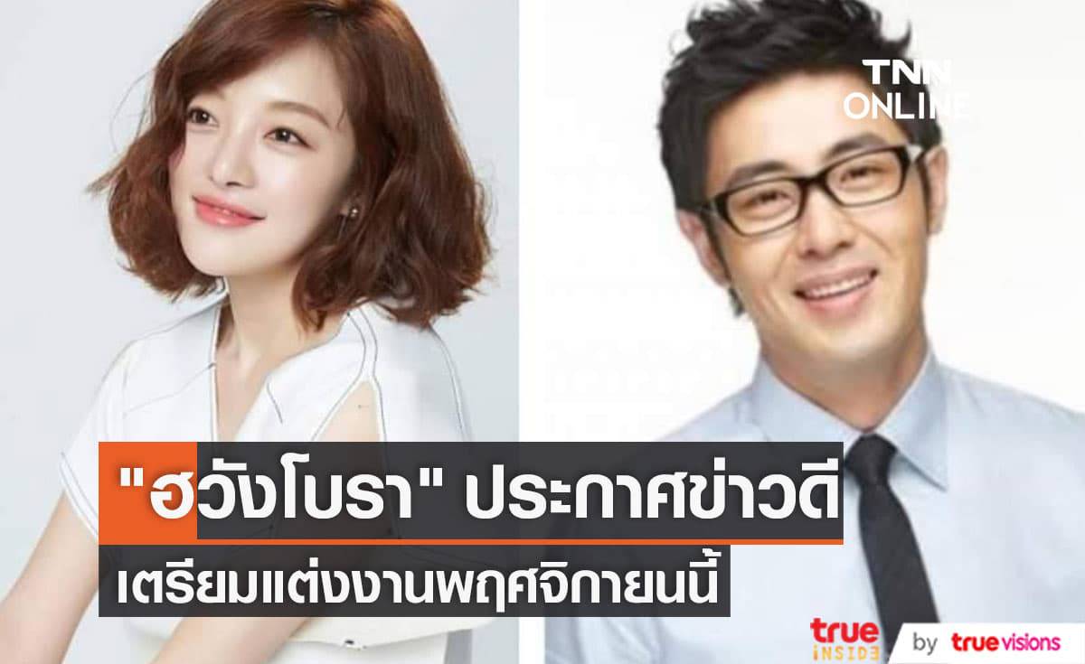 นักแสดงสาว "ฮวังโบรา" จะสวมชุดเจ้าสาวเข้าพิธีวิวาห์เดือนพฤศจิกายนนี้