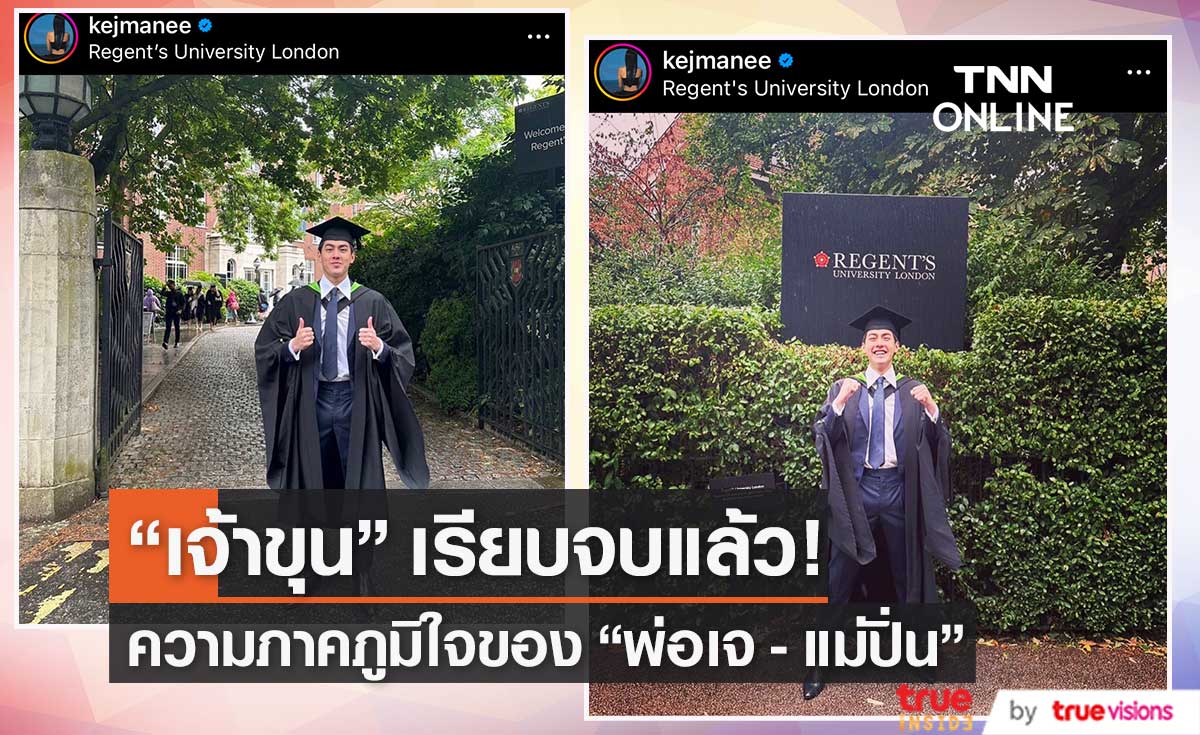 "เจ้าขุน" เรียนจบแล้ว "พ่อเจ-แม่ปิ่น" ร่วมแสดงความยินดี! 