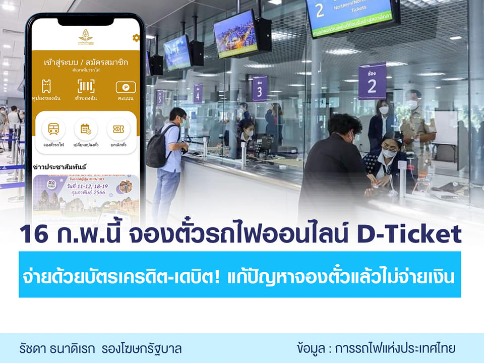 “จองตั๋วรถไฟออนไลน์” ต้องจ่ายด้วยบัตรเครดิต-เดบิตเท่านั้น เริ่ม 16 ก.พ. “จองตั๋วรถไฟออนไลน์” ต้องจ่ายด้วยบัตรเครดิต-เดบิตเท่านั้น เริ่ม 16 ก.พ.