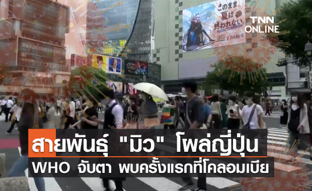 หมอแล็บฯ แชร์โพสต์เจอโควิดสายพันธุ์ "มิว" ในญี่ปุ่นแล้ว!