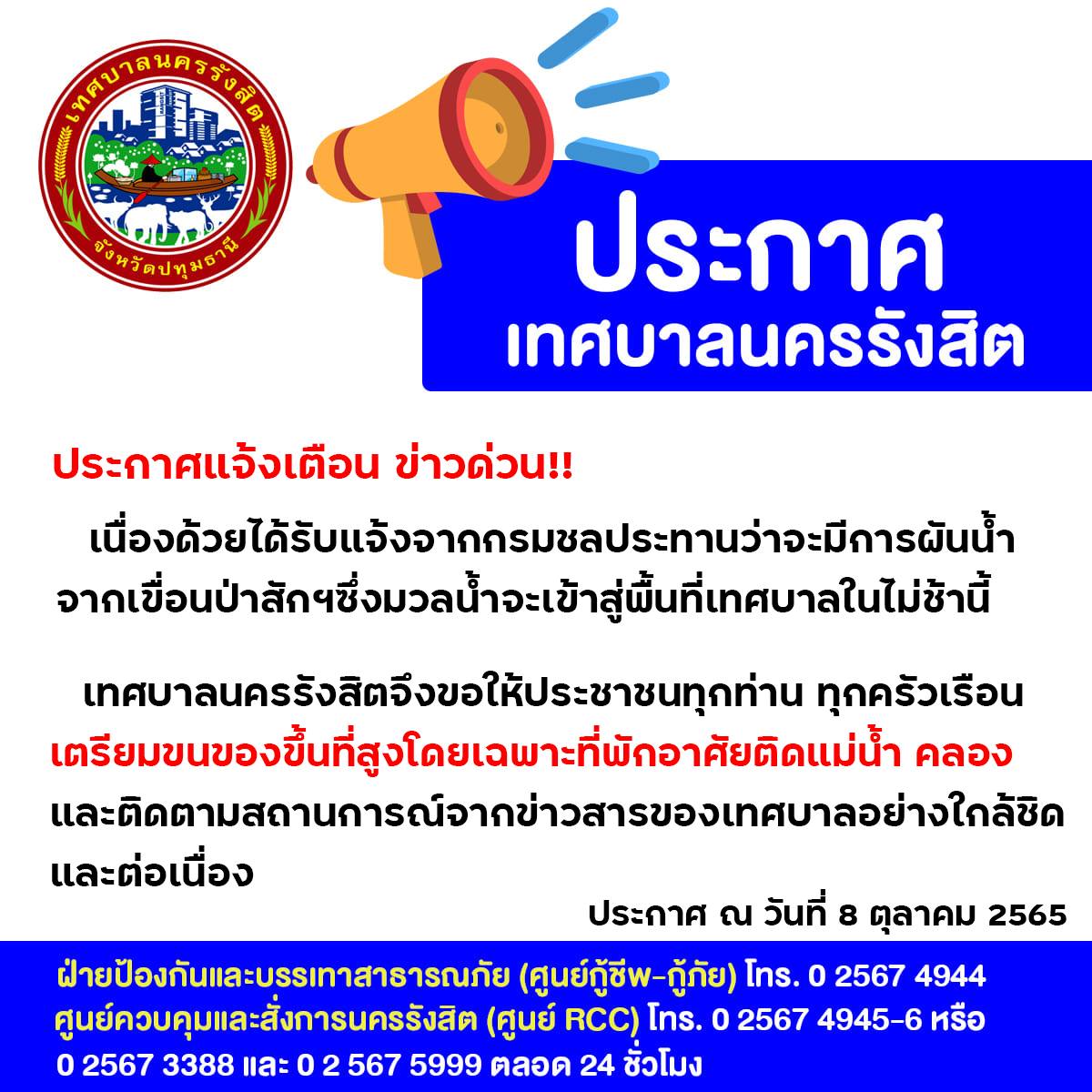 เตือนด่วนมวลน้ำกำลังมา! เทศบาลนครรังสิตแจ้งประชาชนเตรียมขนของขึ้นที่สูง
