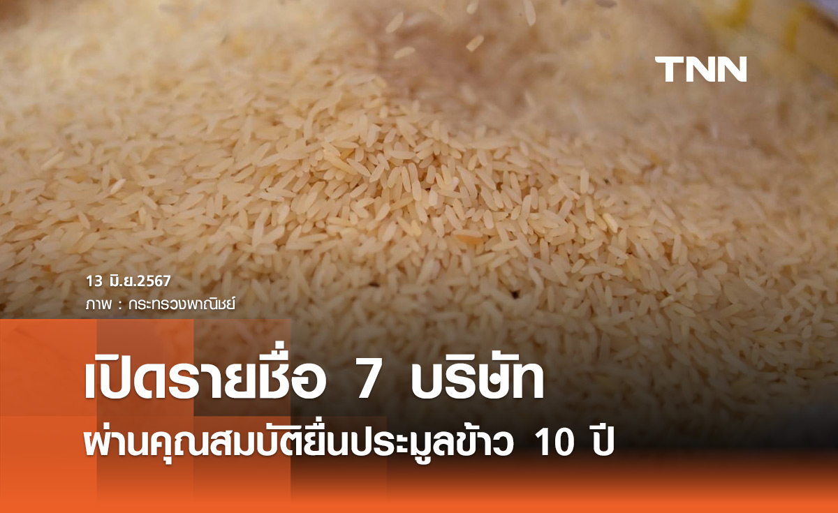 อคส. ประกาศรายชื่อ 7 บริษัท ผ่านเข้าชิงประมูลข้าว 10 ปี 