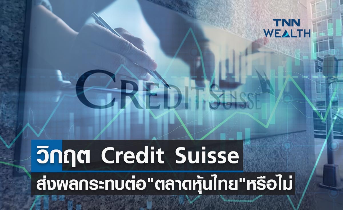 วิกฤต Credit Suisse ส่งผลกระทบต่อ ตลาดหุ้นไทย หรือไม่?