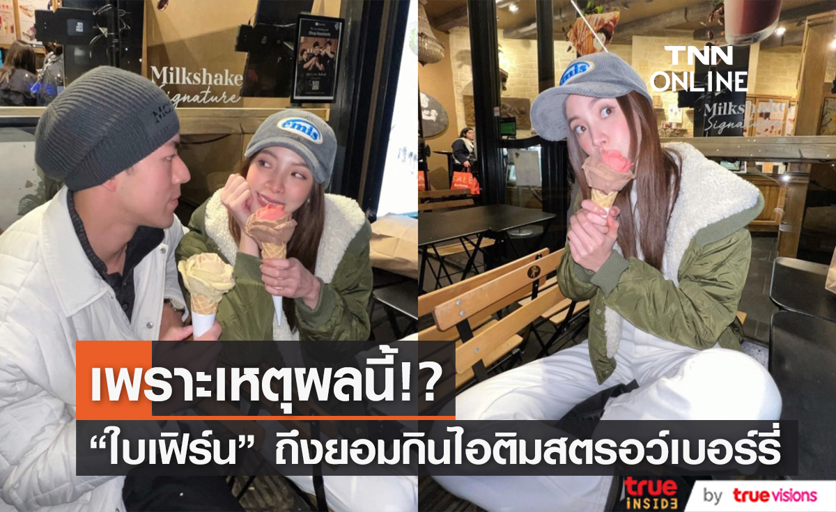 "ใบเฟิร์น" เผยความลับ ทำไมถึงยอมกินไอติมรสสตรอว์เบอร์รี่ ทั้งๆ ที่ชอบกินรสช็อกโกแลต